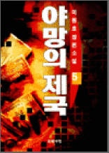 야망의 제국 5 (완결) (이원호 장편소설)