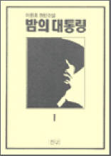 밤의 대통령 1 - 이원호 장편소설