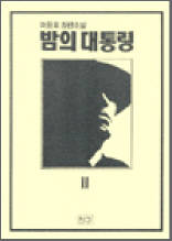 밤의 대통령 2 - 이원호 장편소설