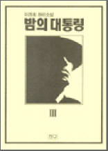밤의 대통령 3 - 이원호 장편소설