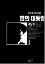 밤의 대통령 2부 1 - 이원호 장편소설