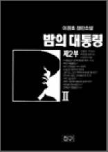 밤의 대통령 2부 2 - 이원호 장편소설
