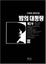 밤의 대통령 2부 3 - 이원호 장편소설