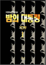 밤의 대통령 3부 1 - 이원호 장편소설