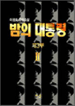 밤의 대통령 3부 2 - 이원호 장편소설