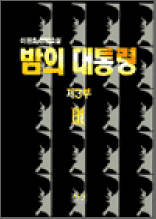 밤의 대통령 3부 3 - 이원호 장편소설