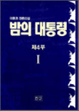 밤의 대통령 4부 1 - 이원호 장편소설