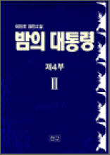 밤의 대통령 4부 2 - 이원호 장편소설