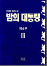 밤의 대통령 4부 3 - 이원호 장편소설