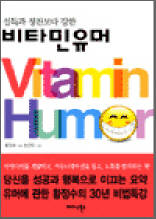 설득과 칭찬보다 강한 비타민 유머