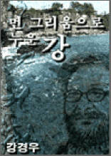 먼 그리움으로 누운 강