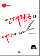 인재활용의 대가가 되라