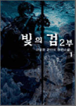 빛의 검 2부 1