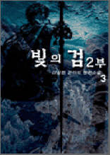 빛의 검 2부 3 (완결)