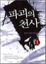 파괴의 천사 1