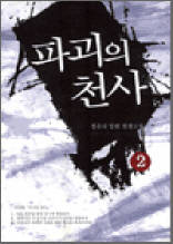 파괴의 천사 2