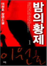 밤의 황제 1 - 이원호 장편소설