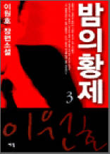 밤의 황제 3 - 이원호 장편소설 (완결)