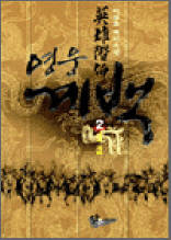 영웅 계백 2 - 이원호 역사소설