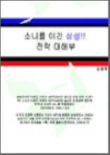 소니를 이긴 삼성!! 전략 대해부
