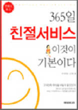 365일 친절서비스 이것이 기본이다