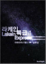 라케인특급 1