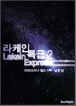 라케인특급 2