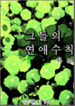 그들의 연애수칙