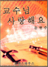 교수님, 사랑해요