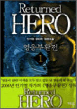 영웅부활전 1