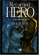 영웅부활전 5