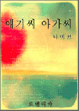 애기씨 아가씨