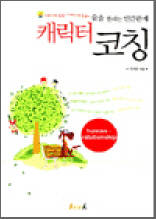 캐릭터 코칭