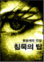 황금새의 전설 1부 2