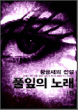 황금새의 전설 2부 1