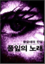 황금새의 전설 2부 2