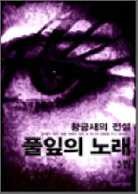 황금새의 전설 2부 3 (완결)