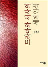 드라마와 서사의 세계인식