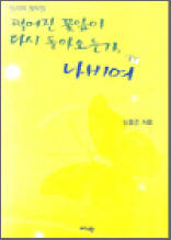 떨어진 꽃잎이 다시 돌아오는가, 나비여