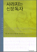사라지는 신문독자