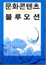문화콘텐츠 블루오션