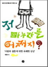 저 마누라를 어쩌지? - 사랑과 결혼에 대한 유쾌한 상상