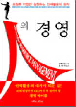 인의 경영 - 초일류 기업만 실천하는 인재활용의 원칙