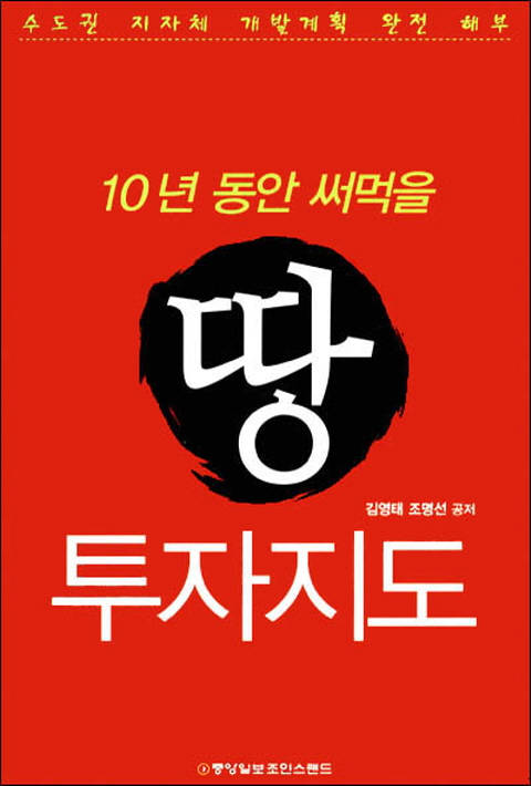 10년 동안 써먹을 땅 투자지도