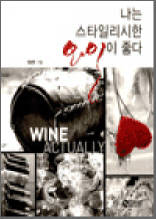 나는 스타일리시한 와인이 좋다