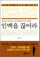 인맥을 끊어라