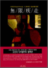 무한질주