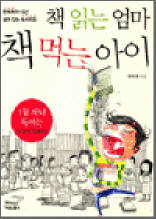 책 읽는 엄마 책 먹는 아이 - 한복희의 15년 살아 있는 독서지도