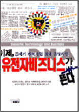 이제, 유전자비즈니스가 뜬다