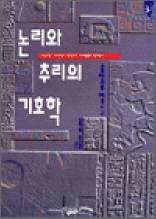 논리와 추리의 기호학 - 기호학 총서 3